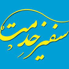 سفیر خدمت